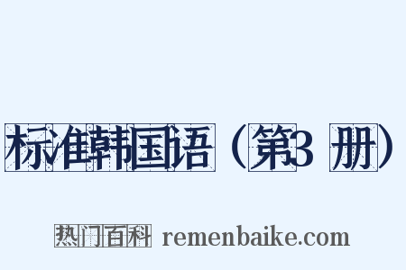 标准韩国语（第3册）是什么意思的图片